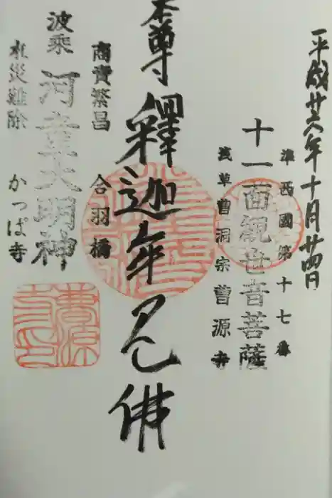 曹源寺の御朱印