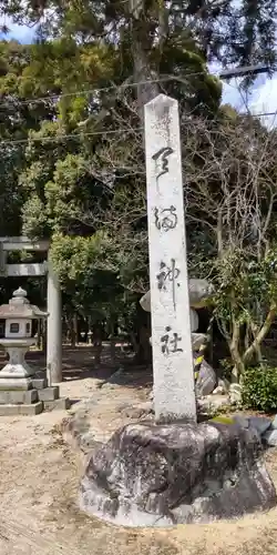比良天満宮・樹下神社(滋賀県)