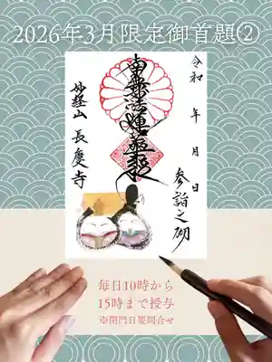 長慶寺の御朱印