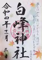 白峰神社の御朱印