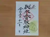 伏木香取神社の御朱印