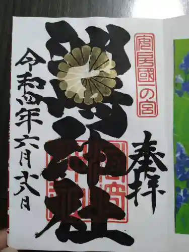 洲崎神社の御朱印