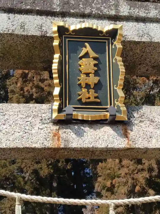 八雲神社(宮城県)