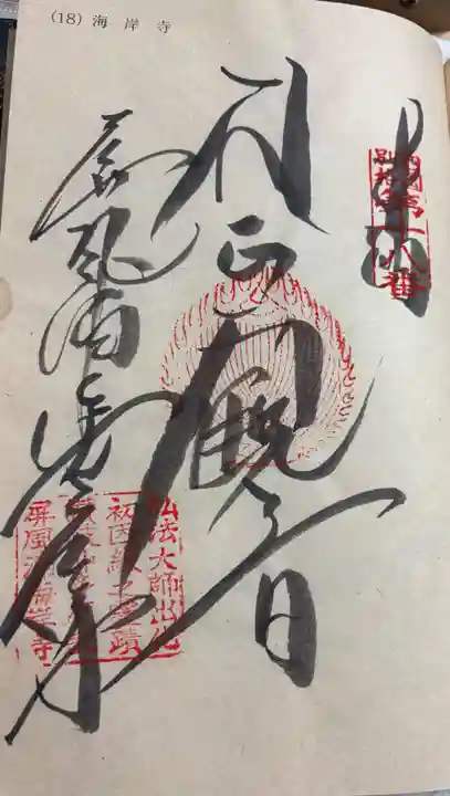 屏風ヶ浦 海岸寺/ 御盥山不動坊の御朱印