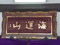 能満寺(神奈川県)