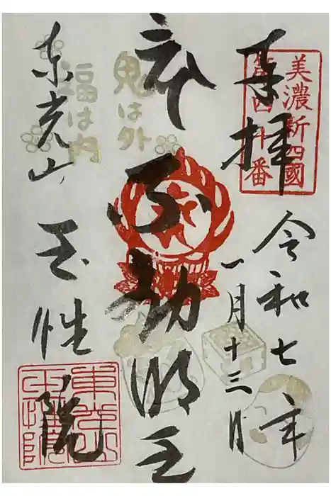 玉性院の御朱印