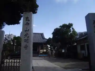 光明寺(東京都)