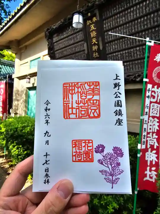 花園稲荷神社の御朱印