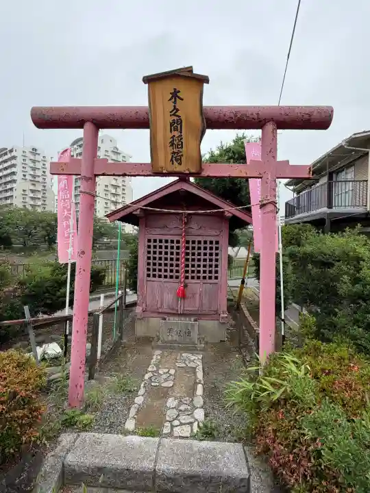 木之間稲荷(神奈川県)