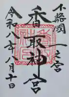 香取神宮の御朱印