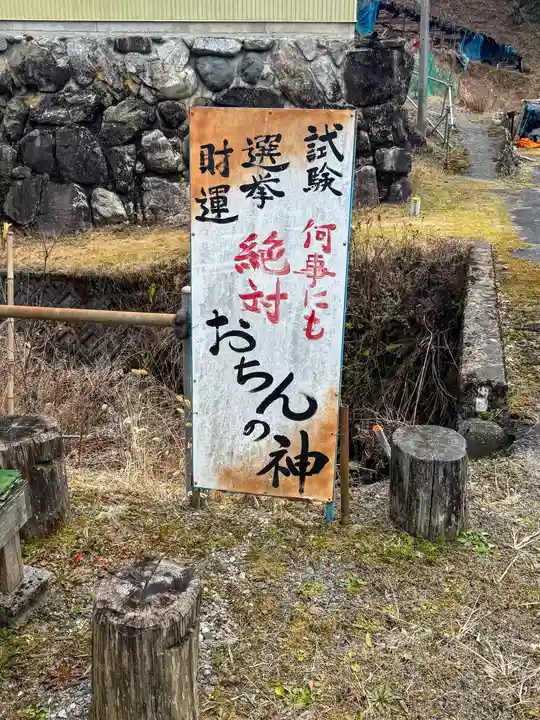 平成おちんの神(長野県)