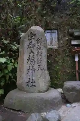 銭洗弁財天宇賀福神社のその他建物