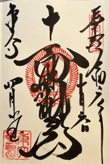 東大寺 三昧堂（四月堂）の御朱印