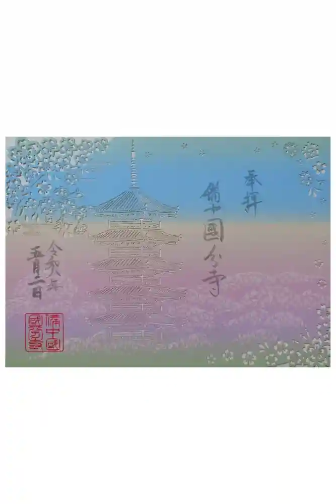 備中國分寺の御朱印