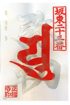 正福寺にて
9月梵字