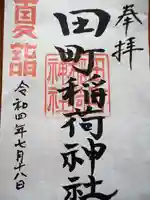 稲荷神社の御朱印