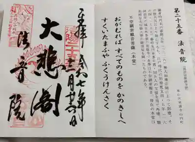 法音院の御朱印