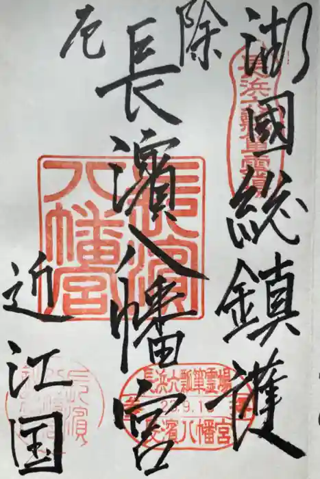 長浜八幡宮の御朱印