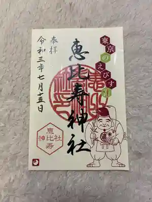 恵比寿神社の御朱印