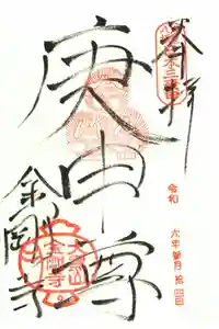 金剛寺（八坂庚申堂）の御朱印