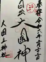 敷津松之宮 大国主神社(大阪府)