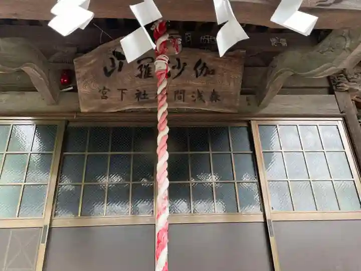 森浅間神社(神奈川県)