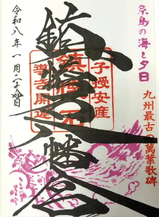 鎮懐石八幡宮の御朱印