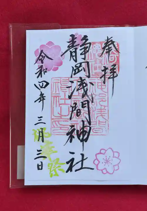 静岡浅間神社の御朱印
