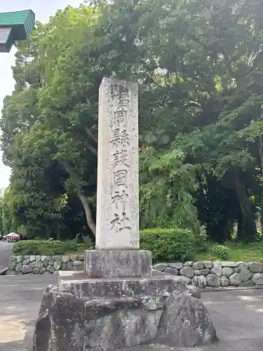 福岡縣護國神社の{uncategorized: "未分類", other: "その他", undefined: "問題あり", building: "その他建物", grave: "お墓", sacred_gate: "鳥居", guardian: "狛犬", statue: "像", buddha: "仏像", history: "歴史", nature: "自然", garden: "庭園", animal: "動物", pagoda: "塔", temizu: "手水舎", mountain_gate: "山門・神門", sanctuary: "本殿・本堂", subordinate: "末社・摂社", art: "芸術", scenery: "景色", jizo: "地蔵", ema: "絵馬", goshuin: "御朱印", omikuji: "おみくじ", items: "授与品その他", amulet: "お守り", goshuincho: "御朱印帳", eats: "食事", festival: "お祭り", votive_dance: "神楽", shichigosan: "七五三参", wedding: "結婚式", experience: "体験その他", initially: "初詣", around: "周辺", anti_infection: "感染症対策"}