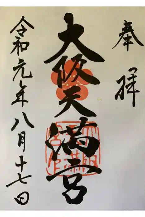 大阪天満宮の御朱印
