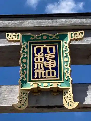 大杉神社(茨城県)