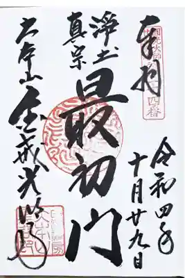 法然上人二十五霊場第二十四番の御朱印