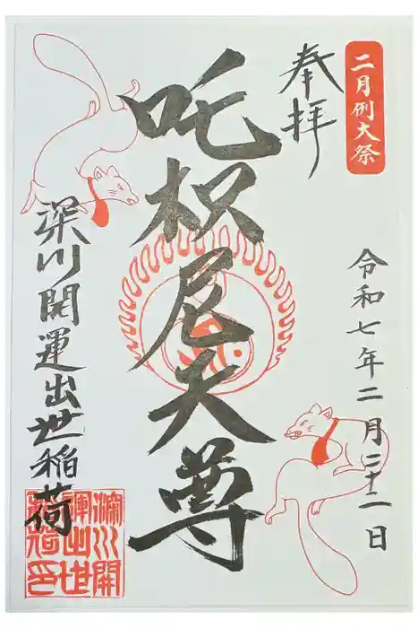 深川開運出世稲荷の御朱印