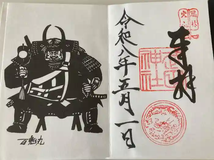 武田神社の御朱印