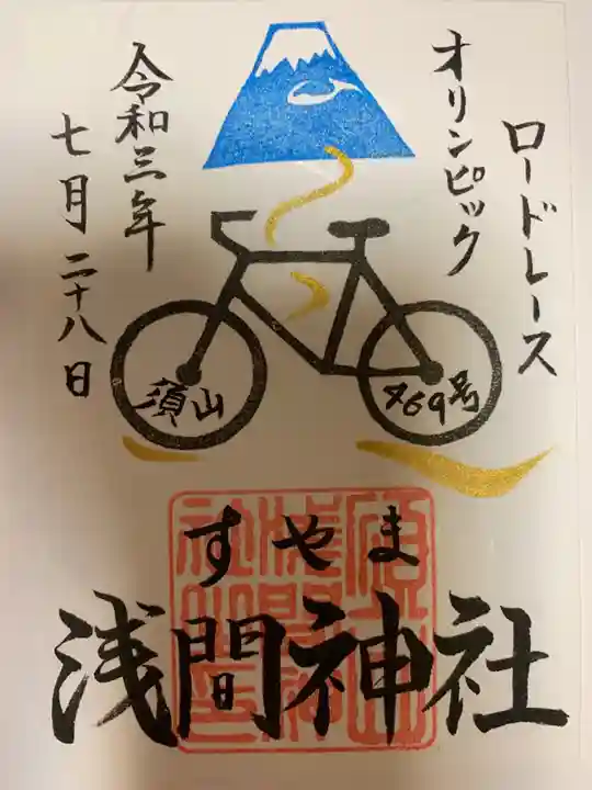 須山浅間神社の御朱印