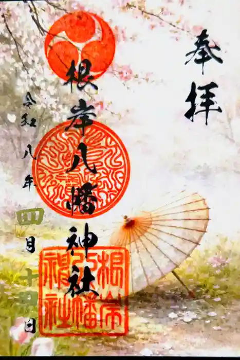根岸八幡神社の御朱印