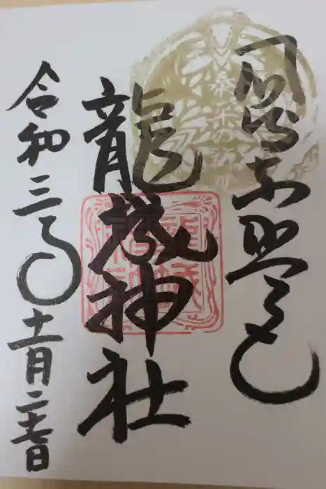 龍城神社の御朱印