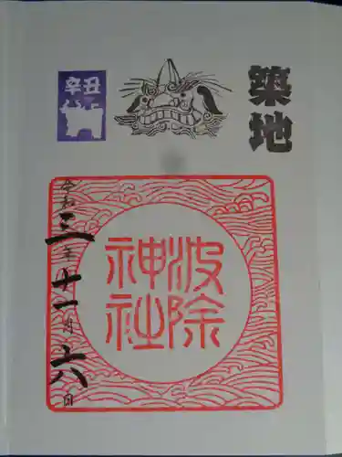 波除神社（波除稲荷神社）の御朱印