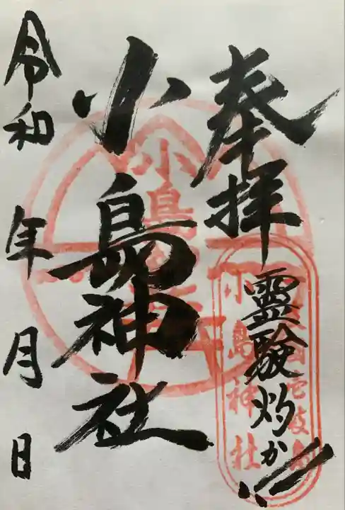 小島神社の御朱印