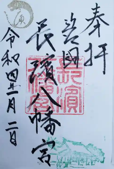 長浜八幡宮の御朱印帳