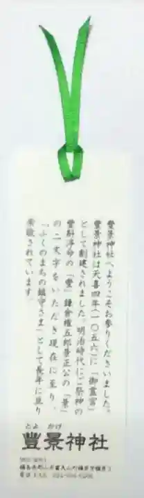 豊景神社の授与品その他