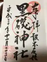 黒磯神社の御朱印