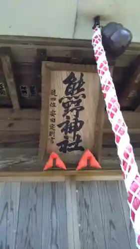 熊野神社のその他建物