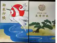 坐摩神社の御朱印帳