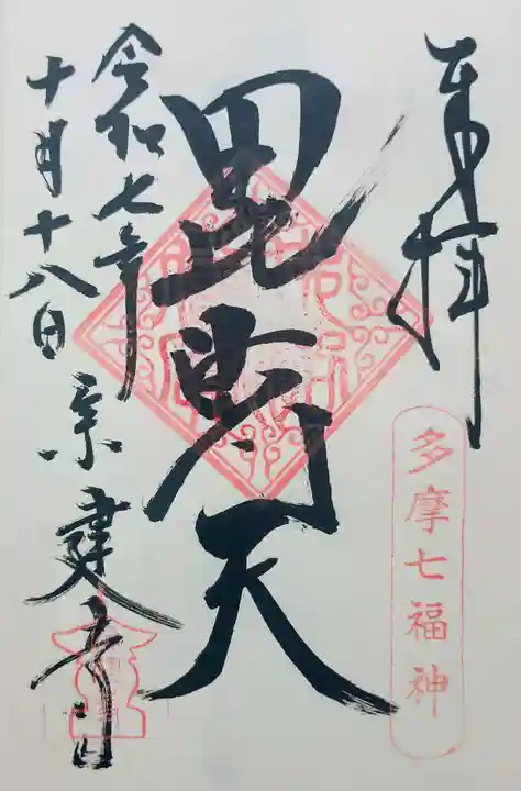 宗建寺の御朱印