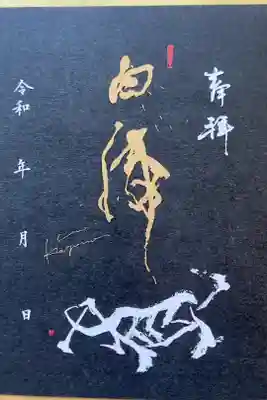 書家 鹿宛晋史氏 コラボ
神仏習合特別限定御朱印
四獣神限定御朱印四種
白虎