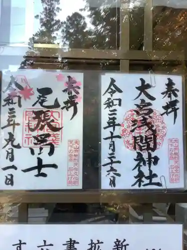 尾張冨士大宮浅間神社の御朱印