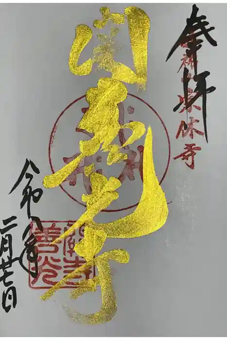 関善光寺の御朱印