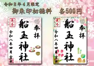 船玉神社の御朱印(2026年04月01日(水) 09時51分29秒投稿)