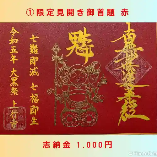 上行寺の御朱印